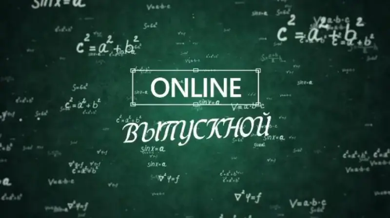 Школьные выпускные в Якутии пройдут онлайн