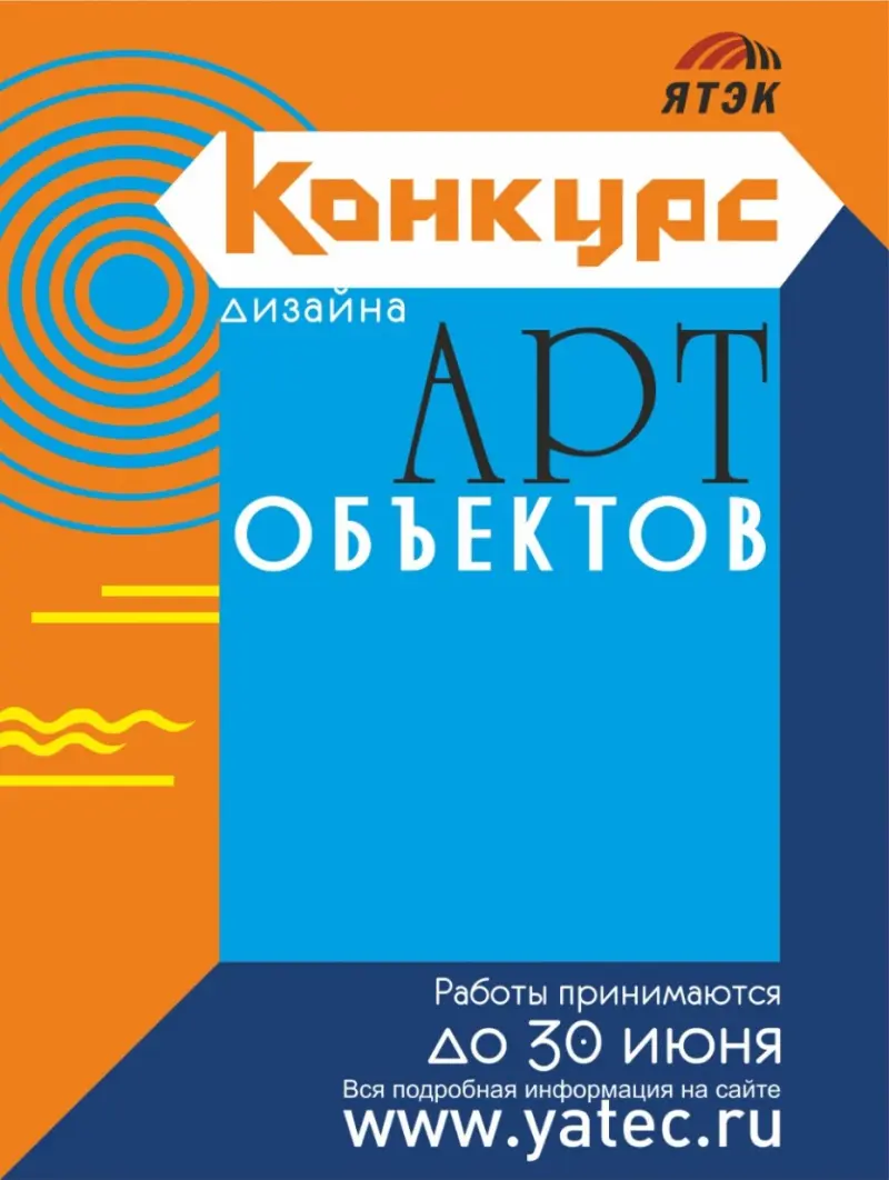 ЯТЭК объявляет конкурс для дизайнеров и архитекторов