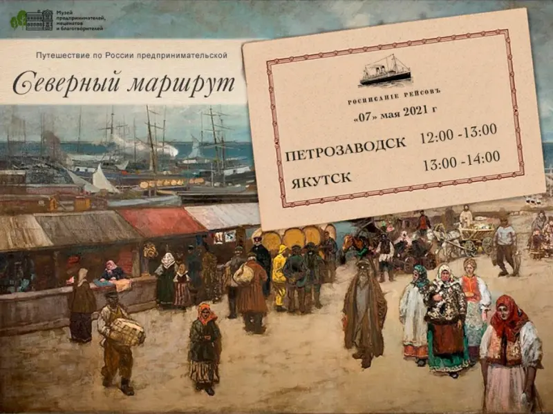 «Наследие выдающихся предпринимателей России»: Жители России познакомятся с историей якутского купечества