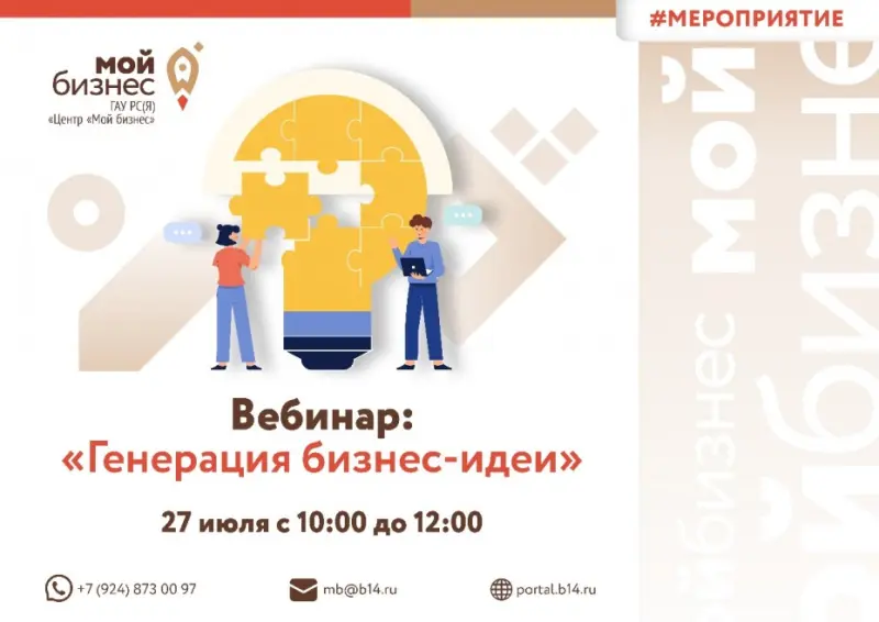 Приглашаем принять участие в вебинаре «Генерация бизнес-идеи»