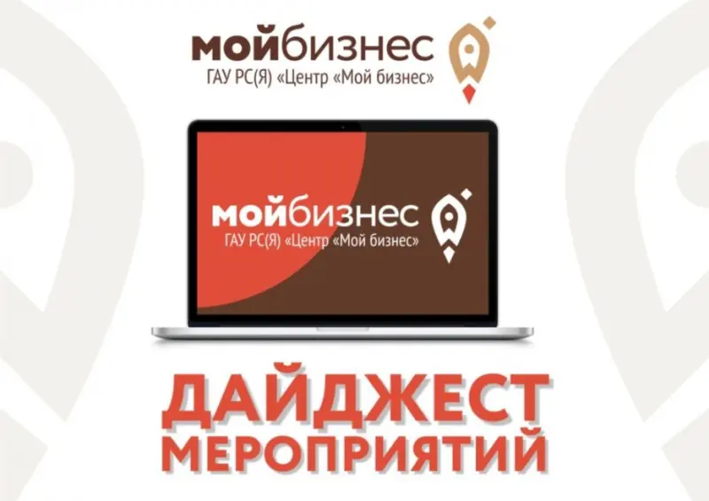 Центр «Мой бизнес» Якутии приглашает принять участие в бесплатных мероприятиях