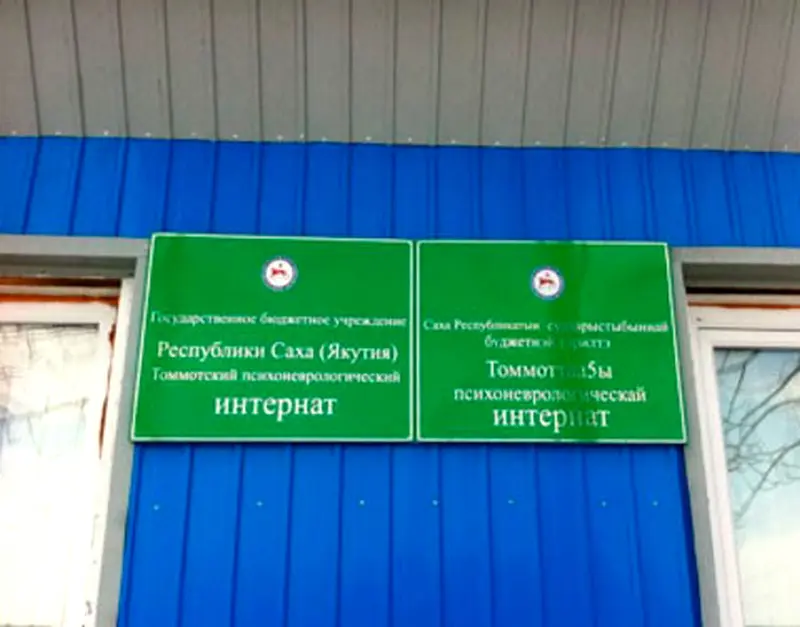 Ожидает суда экс-директор Томмотского интерната для психически больных обвиняемый в смерти пяти пациентов