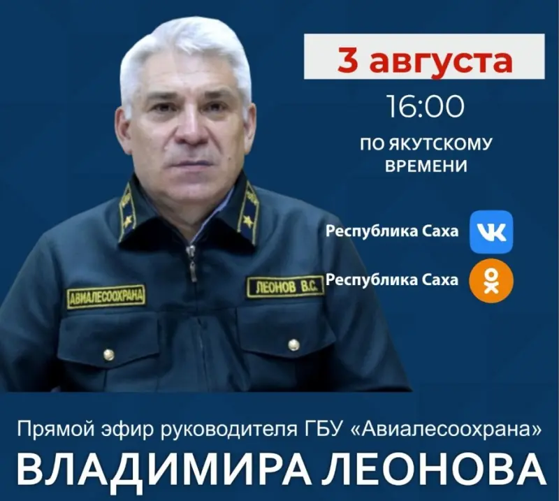 Руководитель ГБУ «Авиалесоохрана» Владимир Леонов проведет прямой эфир в социальных сетях