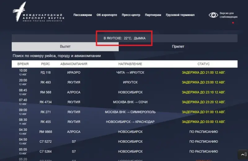 Задержка рейсов в аэропорту Якутска в связи с задымлением от лесных пожаров