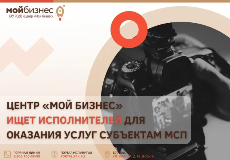 Центр «Мой Бизнес» ищет исполнителей для оказания услуг субъектам малого и среднего предпринимательства