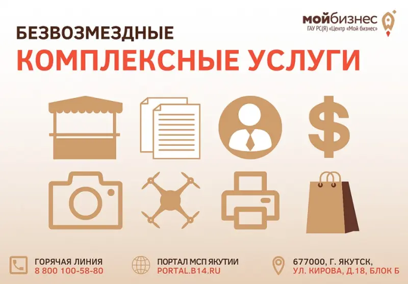 Центр «Мой бизнес» Якутии предлагает предпринимателям безвозмездные комплексные меры поддержки