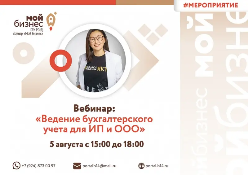 Вебинар «Ведение бухгалтерского учета для ИП/ООО»
