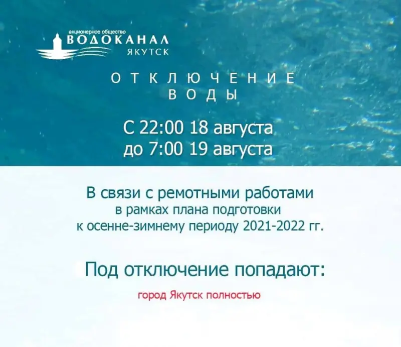 Сегодня отключат воду по всему Якутску – ее не будет до утра