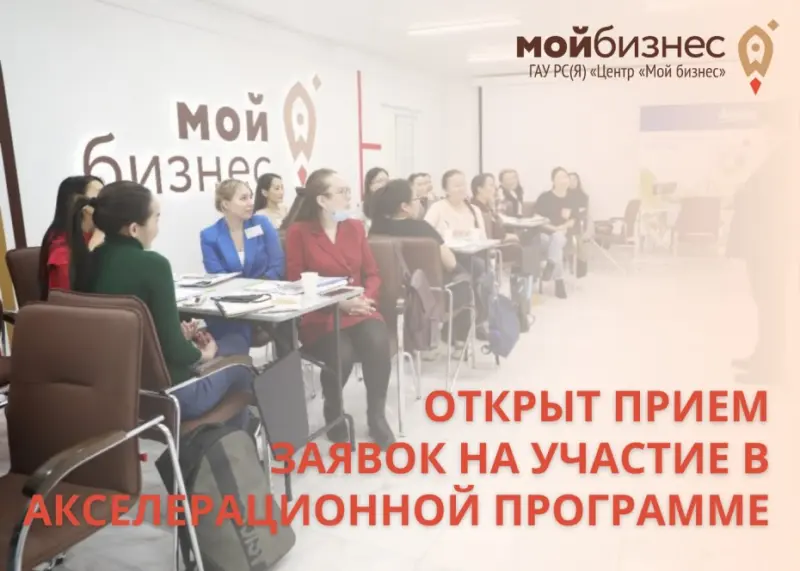 Открыт прием заявок на участие в Акселерационной программе