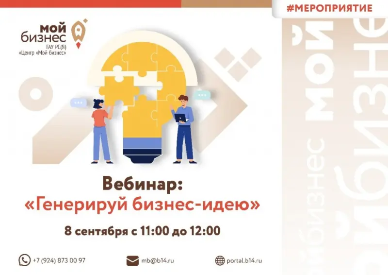 Предпринимателей приглашают на вебинар «Генерируй бизнес-идею»