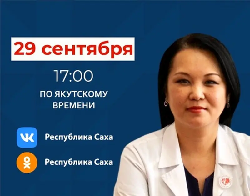 Главный внештатный кардиолог Минздрава Якутии выступит в прямом эфире соцсетей