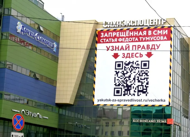 На «Сахаэкспоцентре» размещен QR-код на «запрещенное интервью Тумусова»