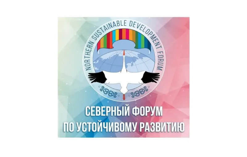 27 сентября в Якутске начнёт работу III Северный форум по устойчивому развитию