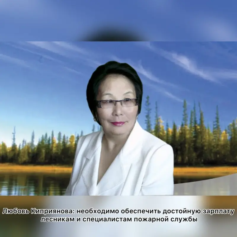 Любовь Киприянова: Необходимо обеспечить достойную зарплату лесникам и специалистам пожарной службы