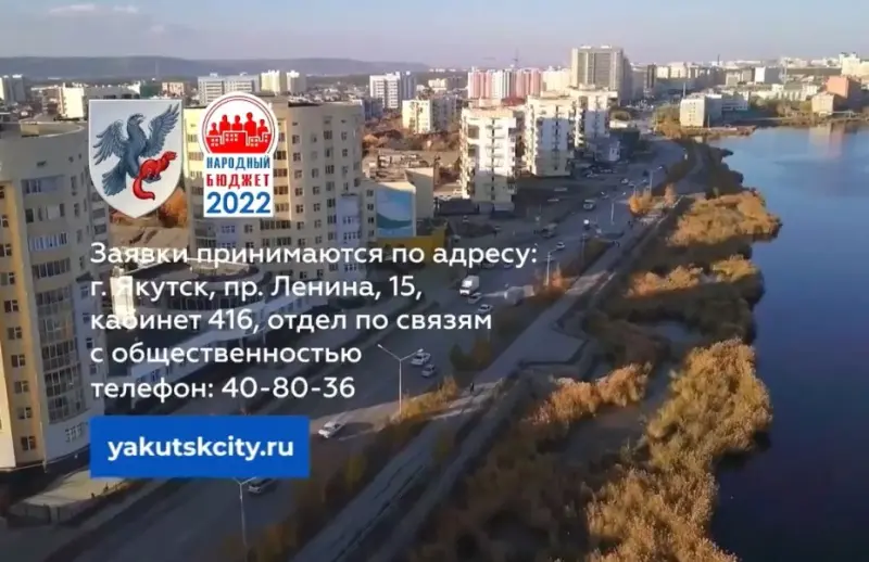 Мэрия Якутска: Успейте подать заявку на «Народный бюджет-2022»