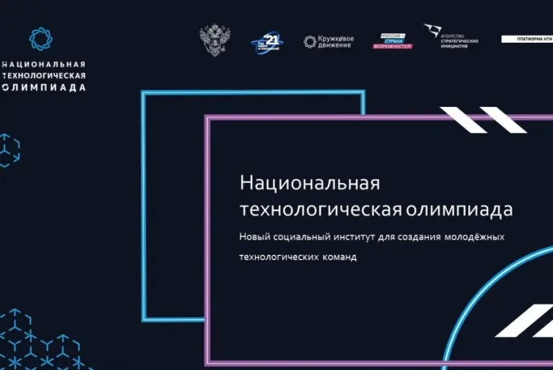 «Национальная технологическая олимпиада»: регистрация школьников до 27 октября