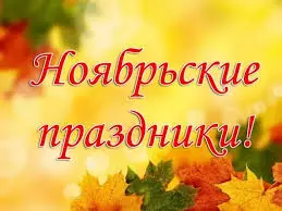 В ноябре россияне будут отдыхать четыре дня подряд