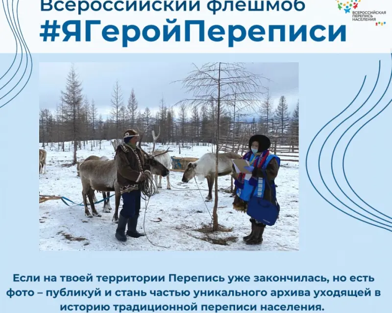 Всероссийский флешмоб «ЯГеройПереписи!»: голосуйте за своих героев!