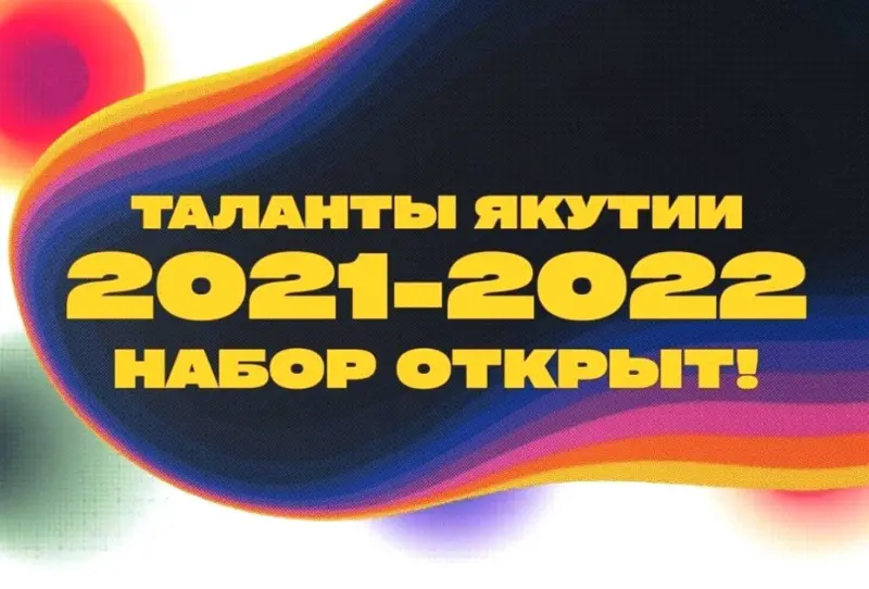 Проект «Таланты Якутии» ищет новых лидеров