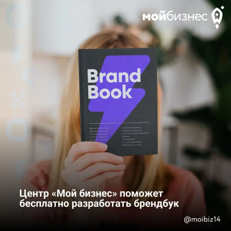 Центр «Мой бизнес» поможет бесплатно разработать брендбук