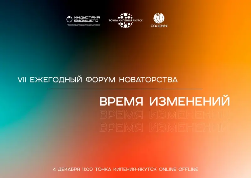 В Якутии состоится VII ежегодный форму новаторства «Время изменений»