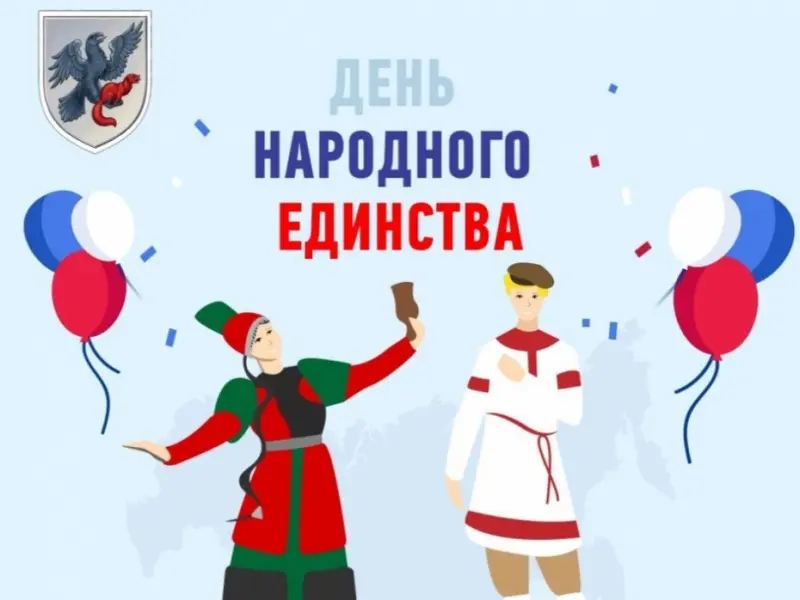 Евгений Григорьев поздравляет с Днем народного единства