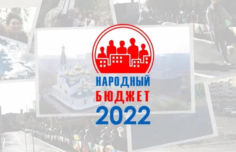 Продолжается прием заявок на «Народный бюджет-2022»