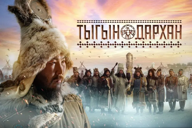 Фильм «Тыгын Дархан» победил на международном кинофестивале Sochi International Film Festival & Awards