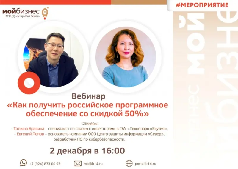 Вебинар «Как получить российское программное обеспечение со скидкой 50%»