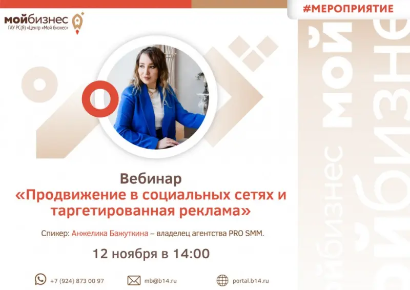 Предпринимателей приглашают на вебинар «Продвижение в социальных сетях и таргетированная реклама»