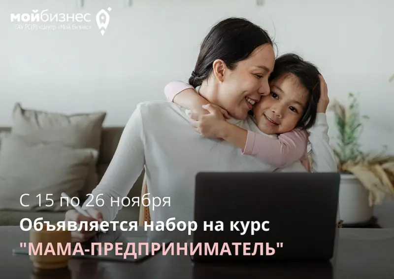 Объявляется набор на курс «мама-предприниматель»