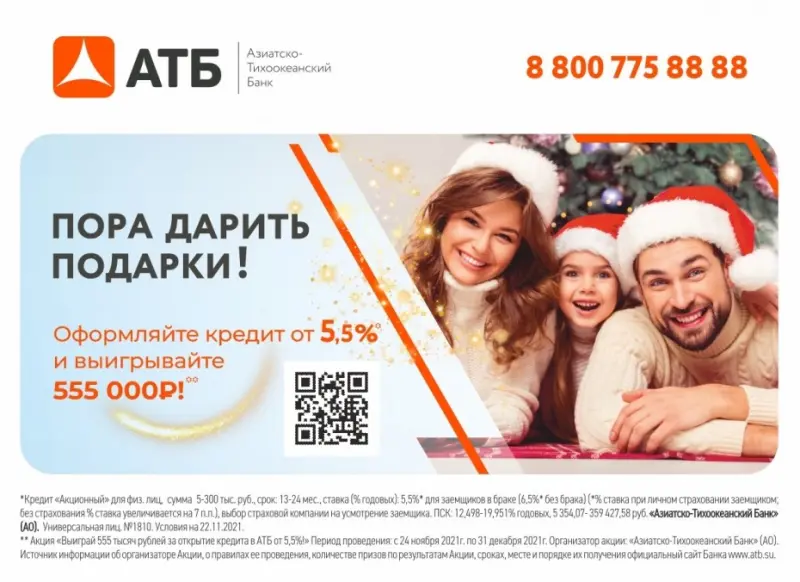 АТБ запускает уникальную акцию для ищущихкредит перед Новым годом