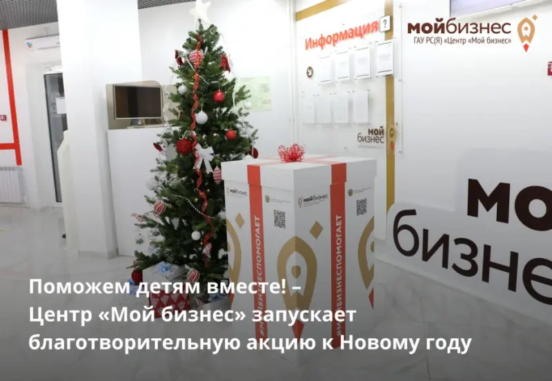 Поможем детям вместе! – Центр «Мой бизнес» запускает благотворительную акцию к Новому году
