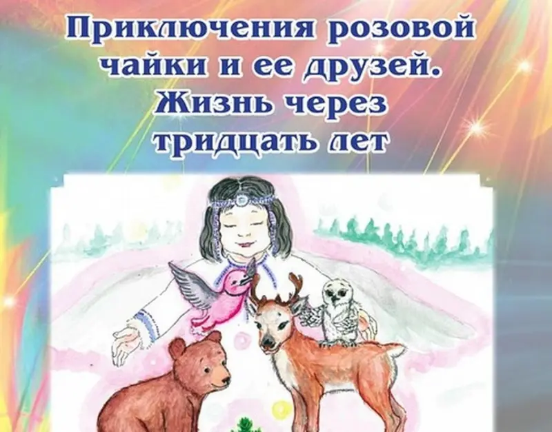 Стань создателем настольной игры по мотивам якутской сказки «Приключения розовой чайки»
