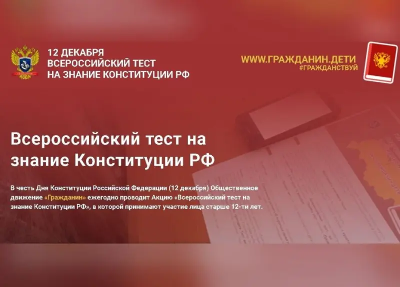 Якутян приглашают принять участие в акции «Всероссийский тест на знание Конституции РФ»