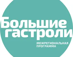 В юбилейный год театры Якутии ожидают "Большие гастроли"