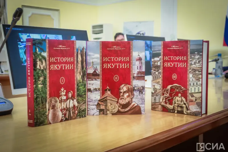 Состоялась презентация  трехтомника «История Якутии»