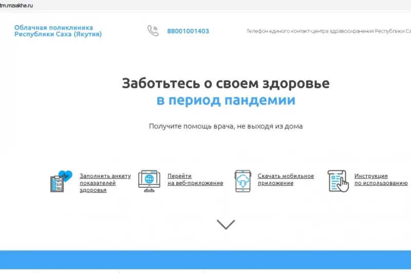 Сервисом «Облачная поликлиника» в Якутии воспользовались 98 тысяч человек