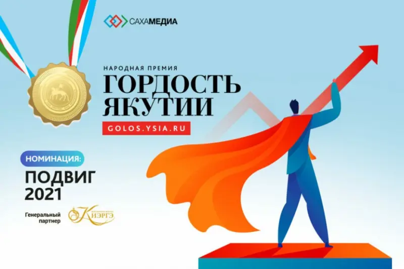 Названы победители премии "Гордость Якутии"