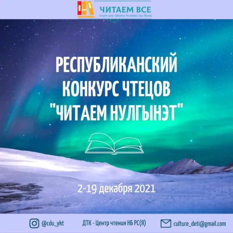 Объявляется республиканский конкурс чтецов «Читаем Нулгынэт»