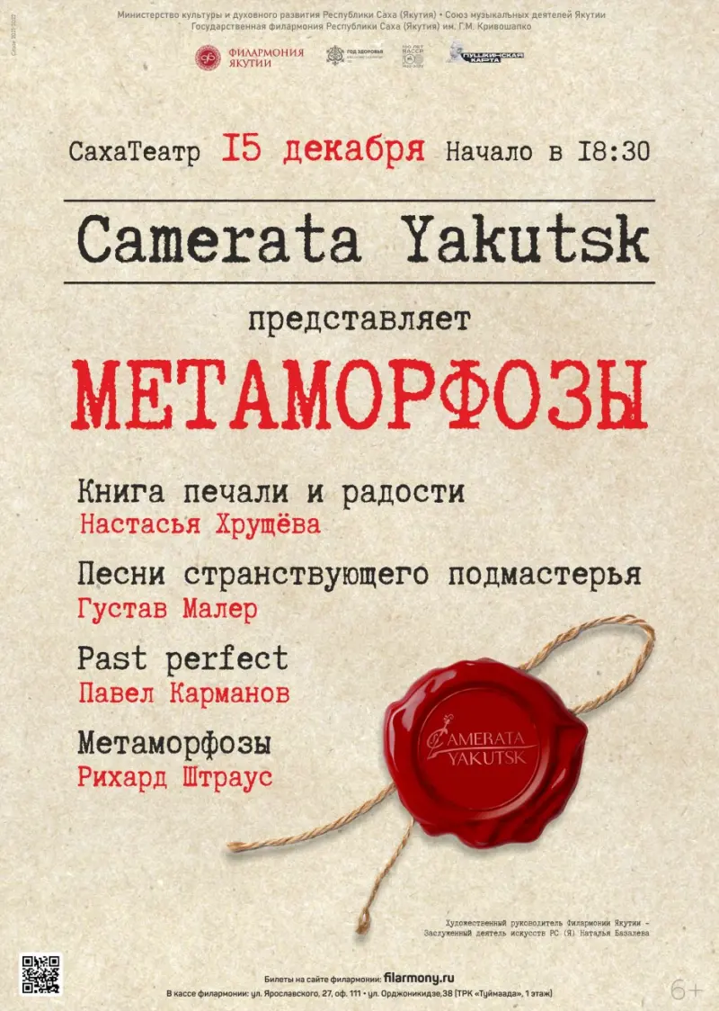 Camerata Yakutsk  представит программу "Метаморфозы"