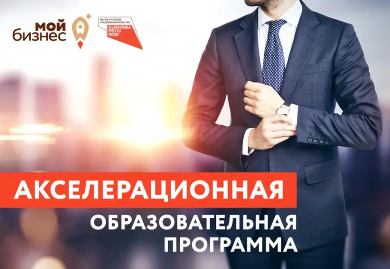 Центр «Мой бизнес» запускает акселерационную образовательную программу для предпринимателей