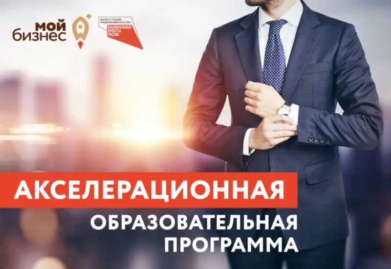 Прокачай свой бизнес: Предпринимателей приглашают на акселерационную программу