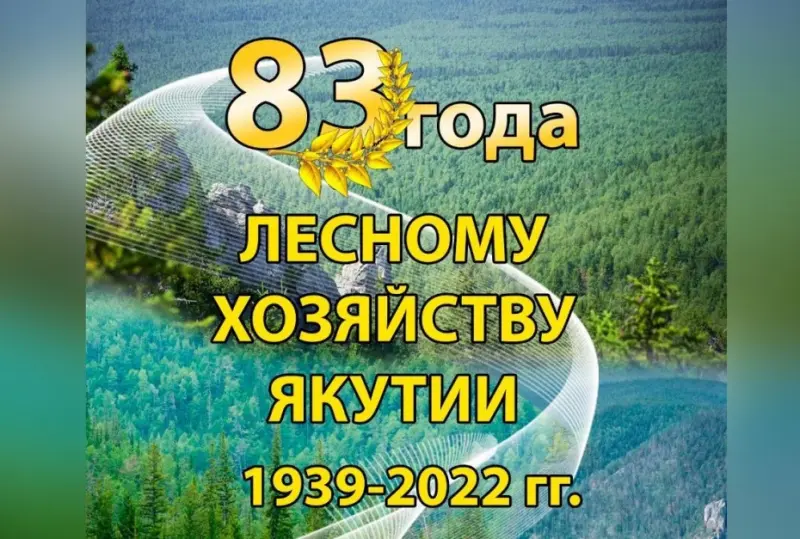 Не день Валентина: 14 февраля - День образования лесного хозяйства в Якутии