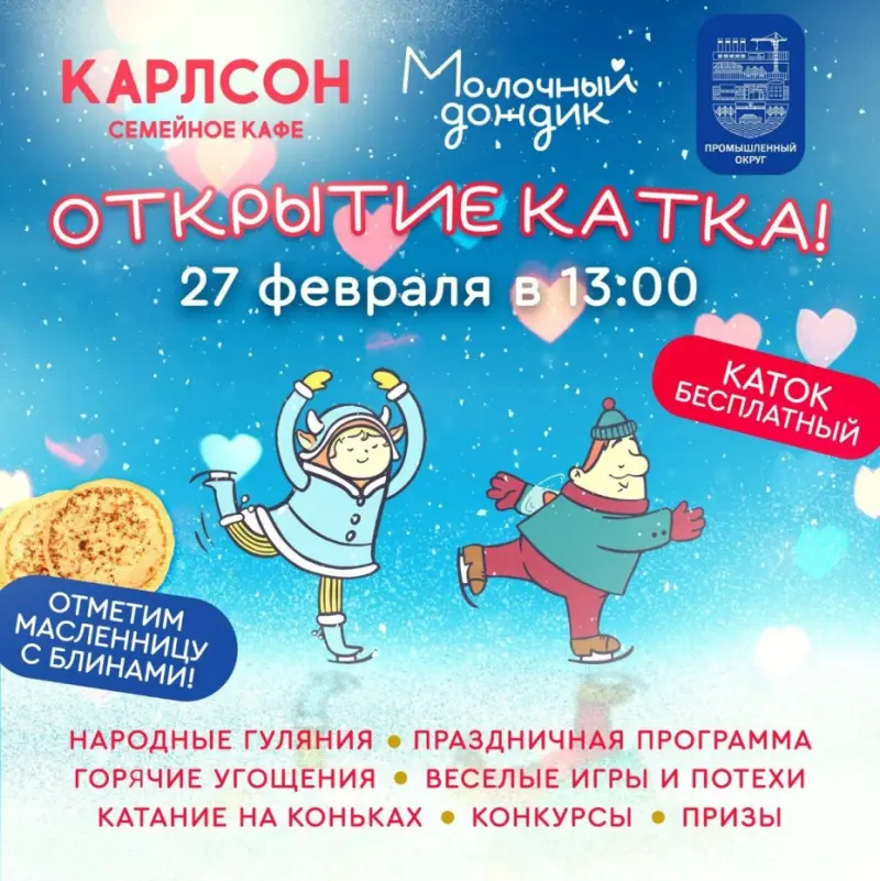 Бесплатные блины и каток: Жителей Якутска приглашают на Проводы зимы