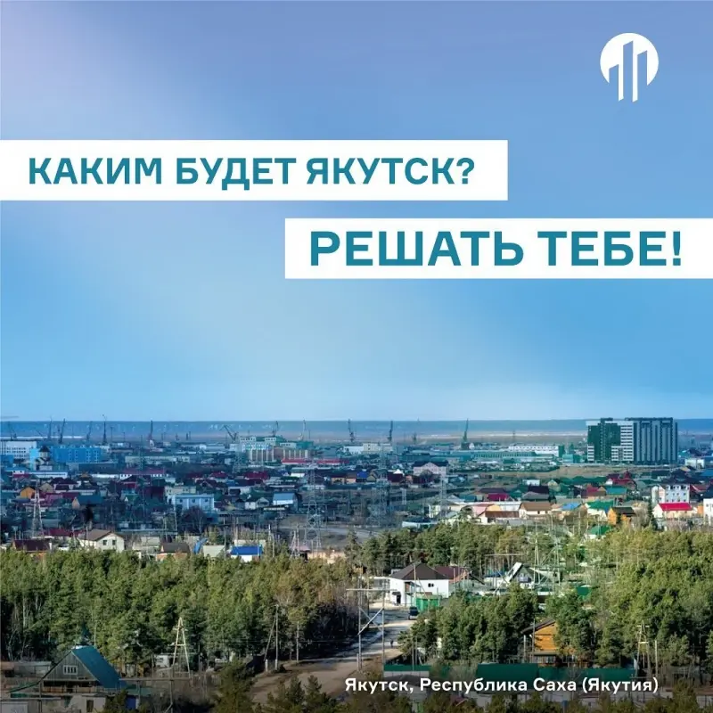 Опрос жителей Якутска по разрабатываемому мастер-плану проводится с 1 февраля по 20 марта