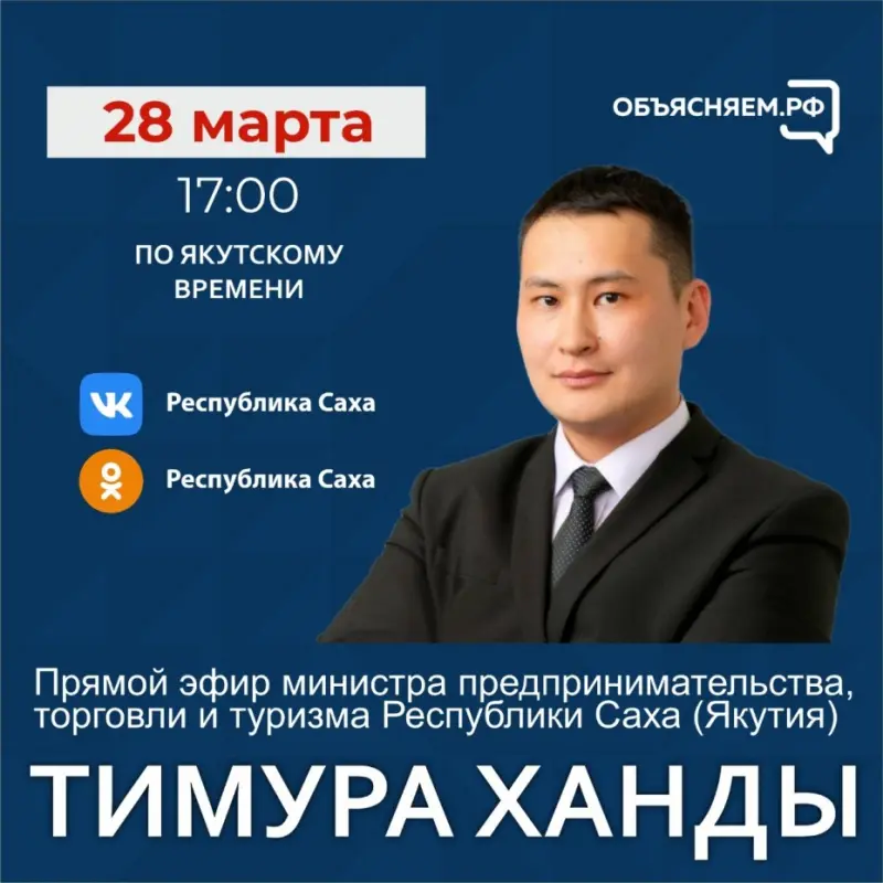 Министр предпринимательства Якутии Тимур Ханды проведет прямой эфир в социальных сетях
