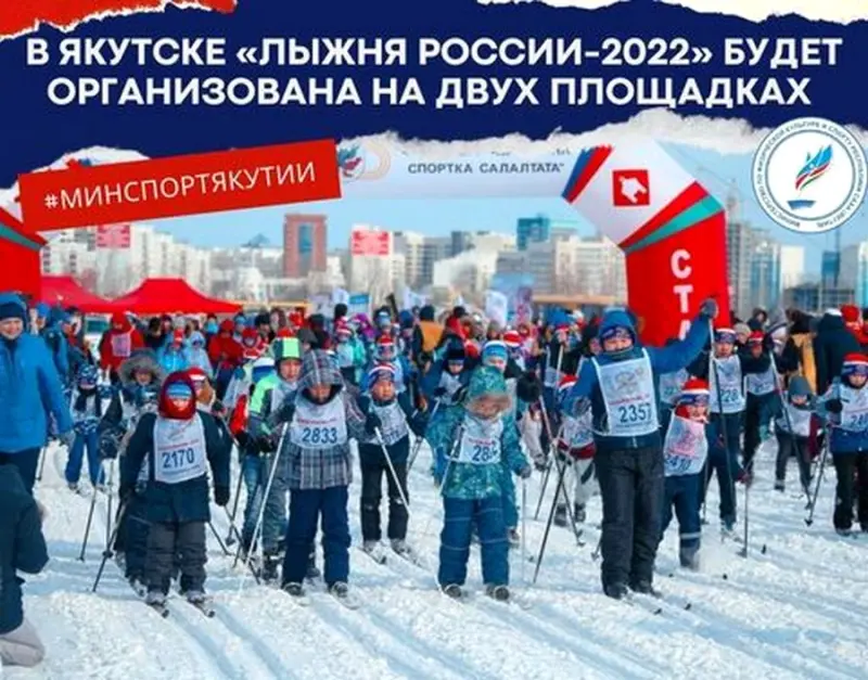 В Якутске «Лыжня России-2022» будет организована на двух площадках