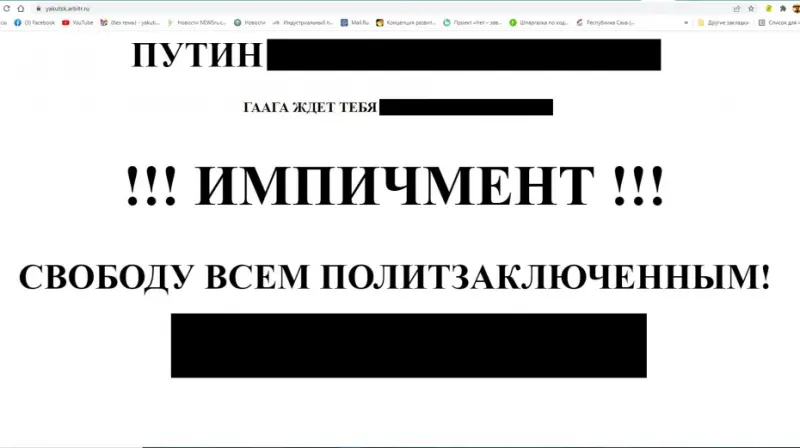 Неизвестные взломали сайт Арбитражного суда Якутии и разместили на нём призыв к импичменту