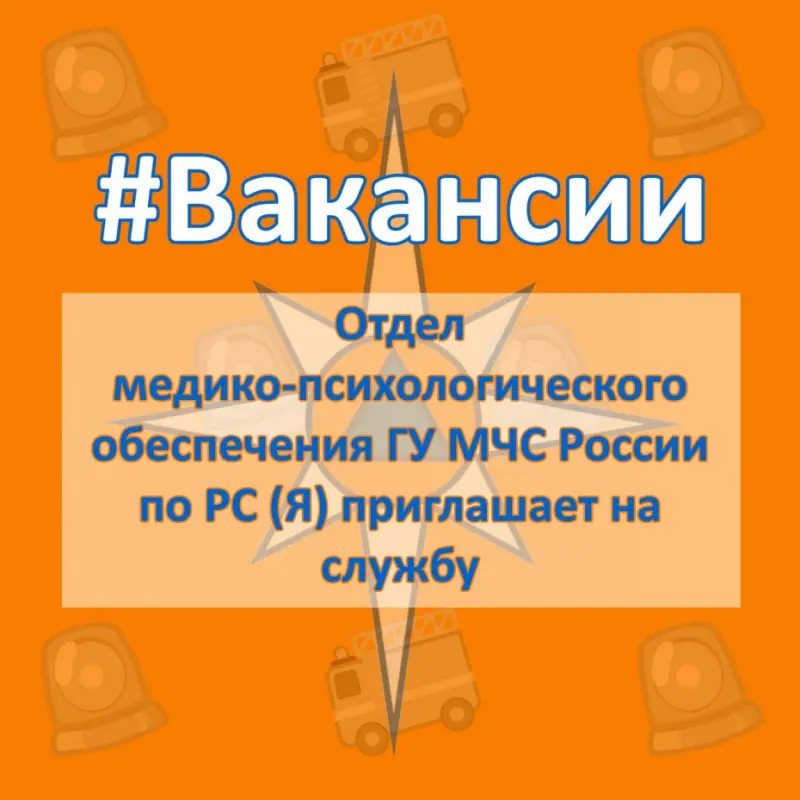 МЧС Якутии приглашает на службу психологов для работы в Мирном и Ленске